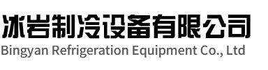 涡阳冰岩制冷设备有限公司